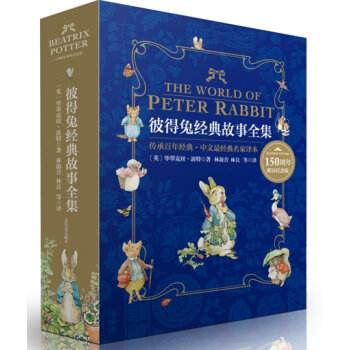 官方正版 彼得兔经典故事全集 波特诞辰150周年纪念版 林海音 林良翻译 精美礼盒装 儿童文学 绘本读物 人民文学出版社在类目 书籍/杂志/报纸, 儿童读物/教辅, 绘画/漫画/连环画/卡通故事中 - 来自Buy2taobao.com提供专业的淘宝代购服务