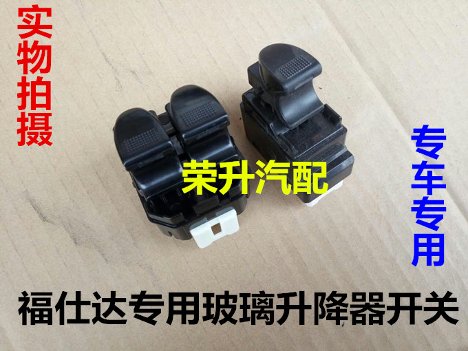 海马福仕达电动玻璃升降器开关/电动窗开关 海马富士达正品配件|msdalam kategori kereta/artikel/Fitting/Refit, bahagian-bahagian auto, Interior Systems, Glass Pencuri - dari Buy2taobao.com untuk memberikan perkhidmatan ejen Taobao profesional membeli