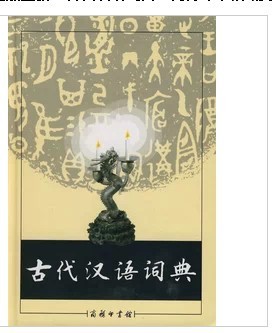 正版全新《古代汉语词典》商务印书馆 精装 常