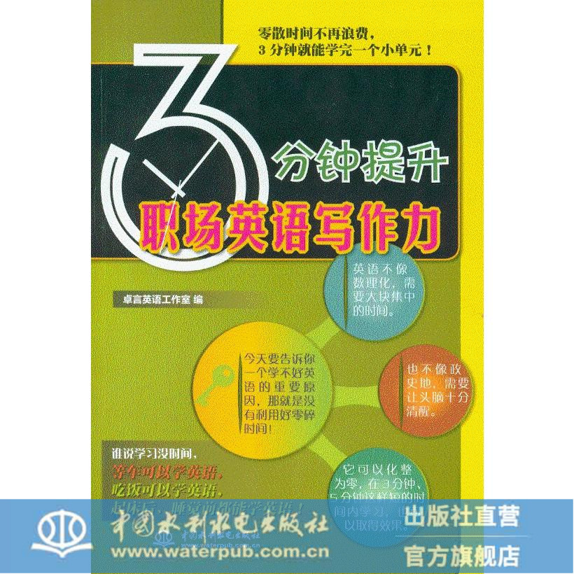 3分钟提升职场英语写作力在类目 书籍/杂志/报纸, 外语/语言文字, 实用英语, 英语写作中 - 来自Buy2taobao.com提供专业的淘宝代购服务