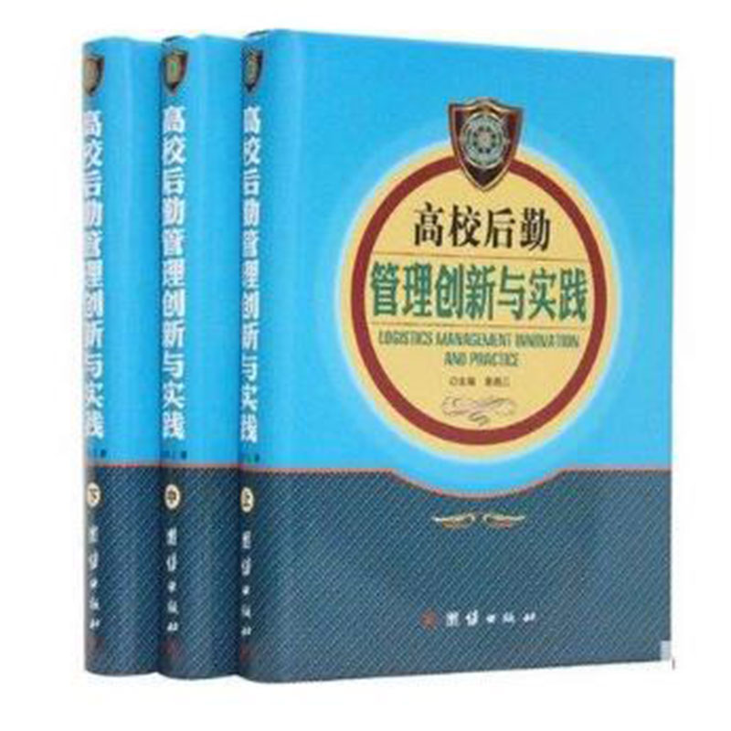 高校後勤管理創新與實踐在類目 書籍/雜誌/報紙, 管理, 管理其它中 - 來自Buy2taobao.com提供專業的淘寶代購服務