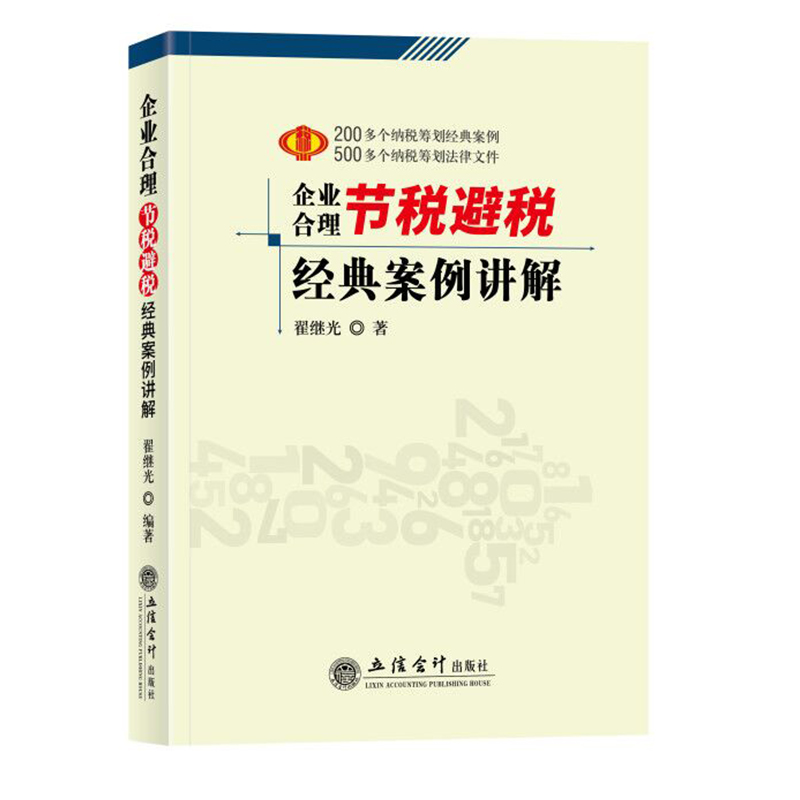 2019企业合理节税避税经典案例讲解 翟继光 200多个纳税筹划经典案例 500多个纳税筹划法律文件|msdalam kategori buku/Magazine/akhbar, pengurusan, pengurusan yang lain - dari Buy2taobao.com untuk memberikan perkhidmatan ejen Taobao profesional membeli