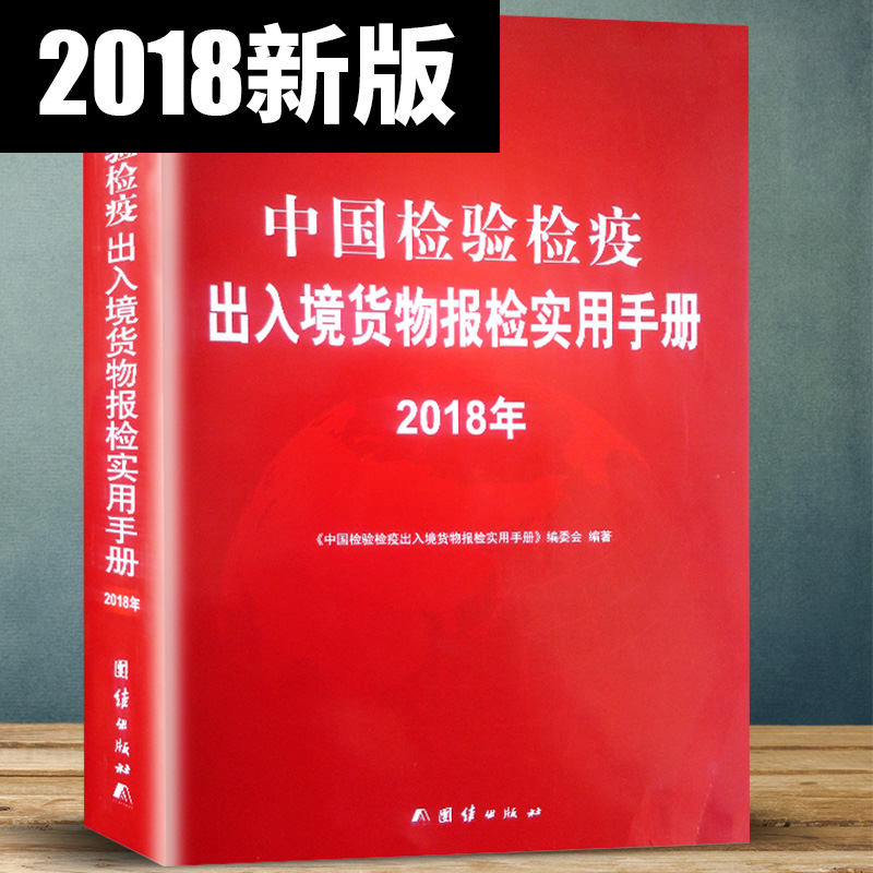 2018新版 中国检验检疫出入境货物报检实用手册 报检人员必备工具书 包含出入境货物目录 名录 代码查询|msdalam kategori buku/Magazine/akhbar, buku/Encyclopedia, buku-buku lain - dari Buy2taobao.com untuk memberikan perkhidmatan ejen Taobao profesional membeli