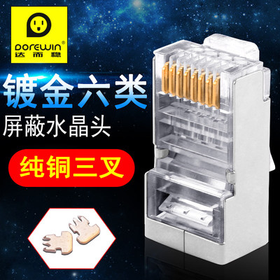达而稳水晶头超五类电脑RJ45网络对接网线接头屏蔽/非屏蔽六类8芯
