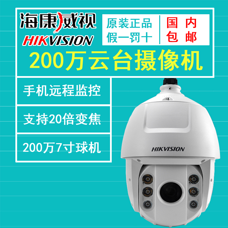 海康威视200万星光网络高清球 7寸云台 红外150米 DS-2DC7223IW-A在类目 电子/电工, 监控器材及系统, 监控摄像机, 红外摄像机中 - 来自Buy2taobao.com提供专业的淘宝代购服务