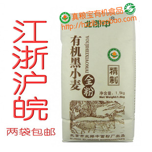  2袋包邮 黑小麦磨制 北郎中有机全麦面粉含麸皮 全麦面包 烘焙粉