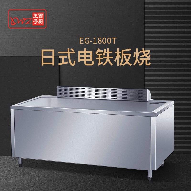 王子西厨EG-1800T商用电热铁板烧铁板日式铁板烧设备铁板炒饭设备在类目 厨房电器, 商用厨电, 扒炉/铁板烧/手抓饼炉中 - 来自Buy2taobao.com提供专业的淘宝代购服务