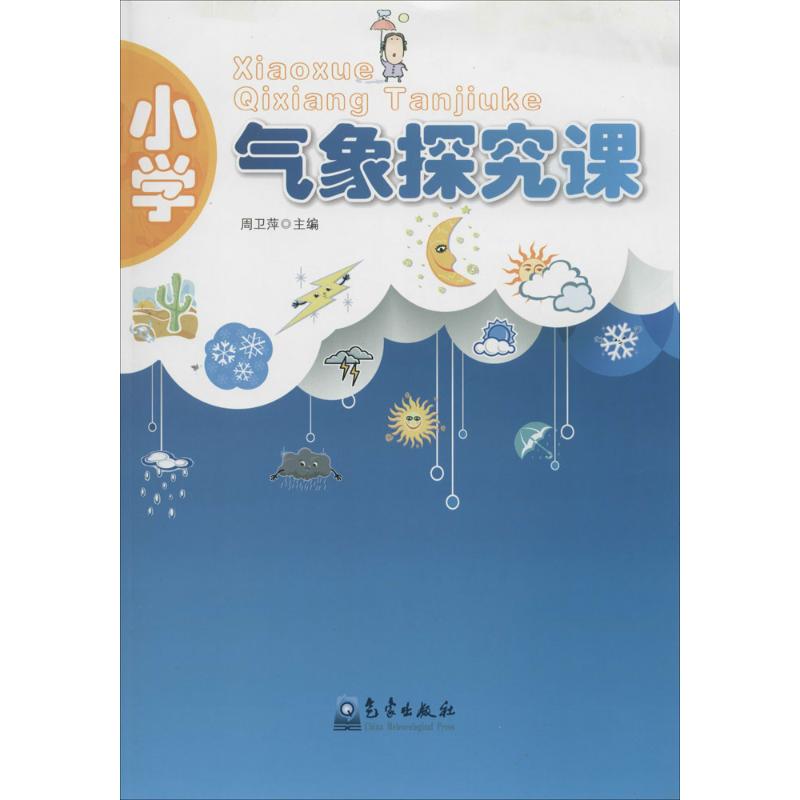 【新华书店闪电直发】小学气象探究课 无 地震正版书书店文学散文经管励志图书小说|ruв категории книги/журнал/газета, естественные науки, метеорология - от Buy2taobao.com для оказания профессиональной услуги покупки агента Taobao