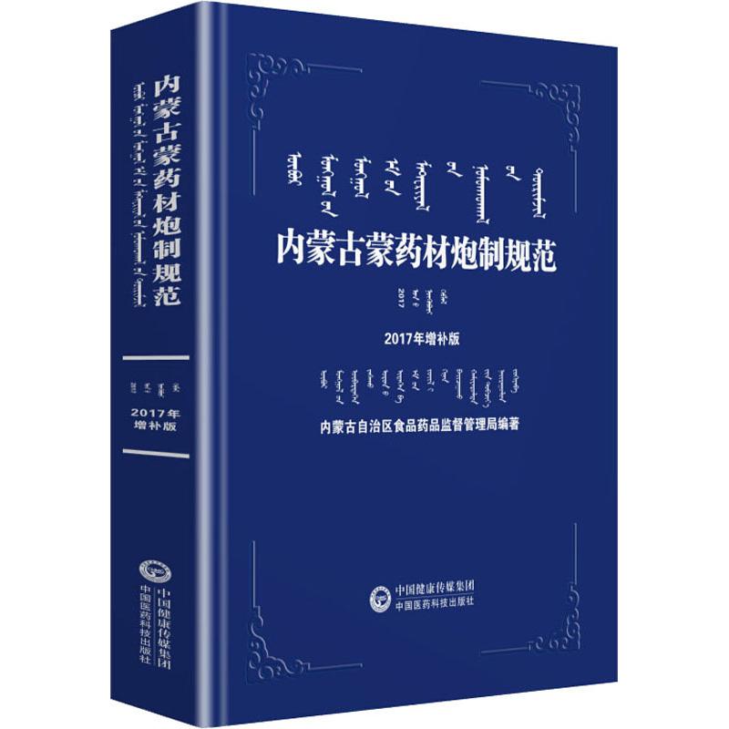 【新华书店闪电直发】(2017年增补版)内蒙古蒙药材炮制规范 内蒙古自治区食品药品监督管理局 中药学正版书书店文学散文在类目 书籍/杂志/报纸, 医学卫生, 医学其它中 - 来自Buy2taobao.com提供专业的淘宝代购服务