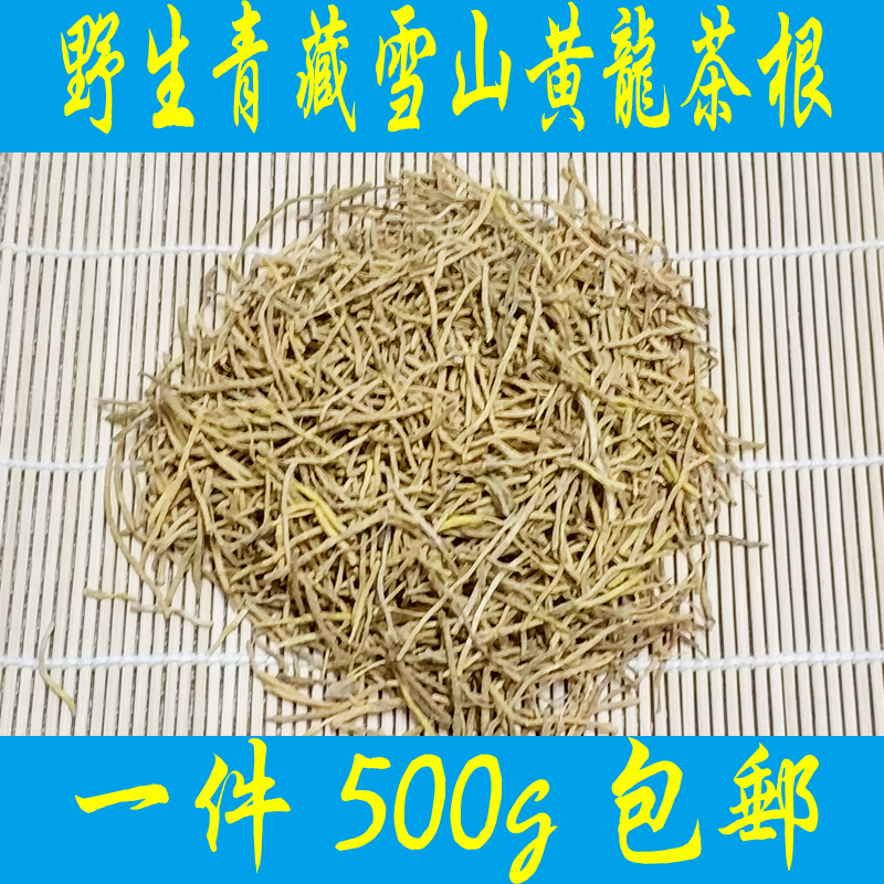 青藏雪山黄龙根茶 黄龙草根茶 黄龙须茶 500克 一斤包邮在类目 传统滋补营养品, 养生茶中 - 来自Buy2taobao.com提供专业的淘宝代购服务
