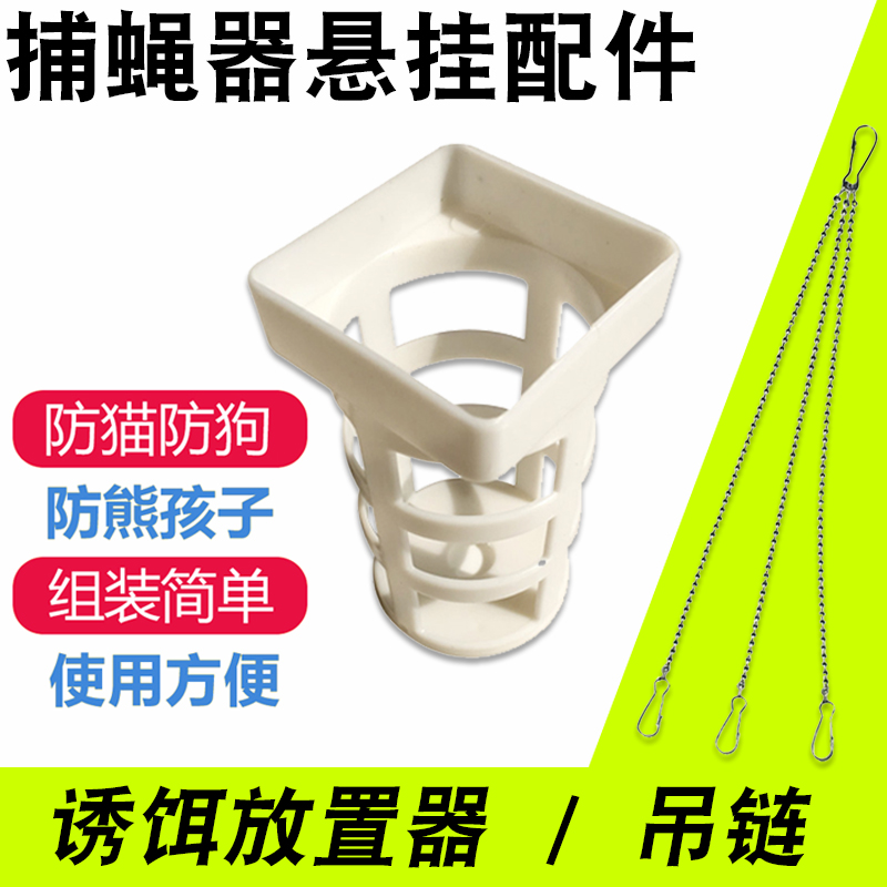 锋耀捕蝇器专用配件诱饵放置器悬挂组件一拖三挂钩挂绳吊钩吊链在类目 五金/工具, 机械五金, 吊钩/抓钩中 - 来自Buy2taobao.com提供专业的淘宝代购服务