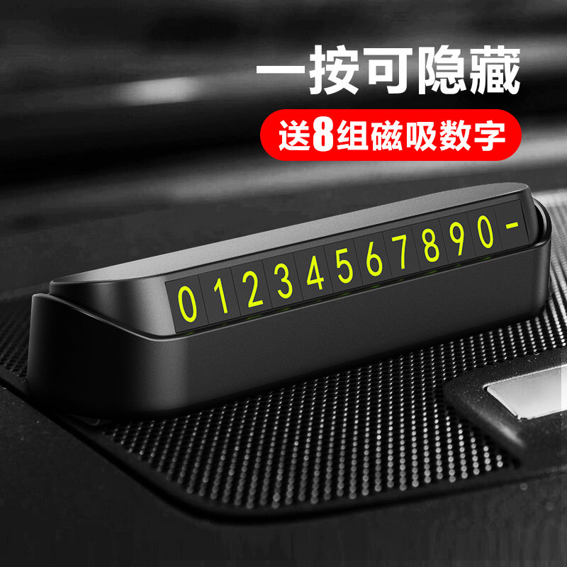 汽车临时停车牌挪车电话号码牌创意车载移车卡隐藏式汽车装饰用品