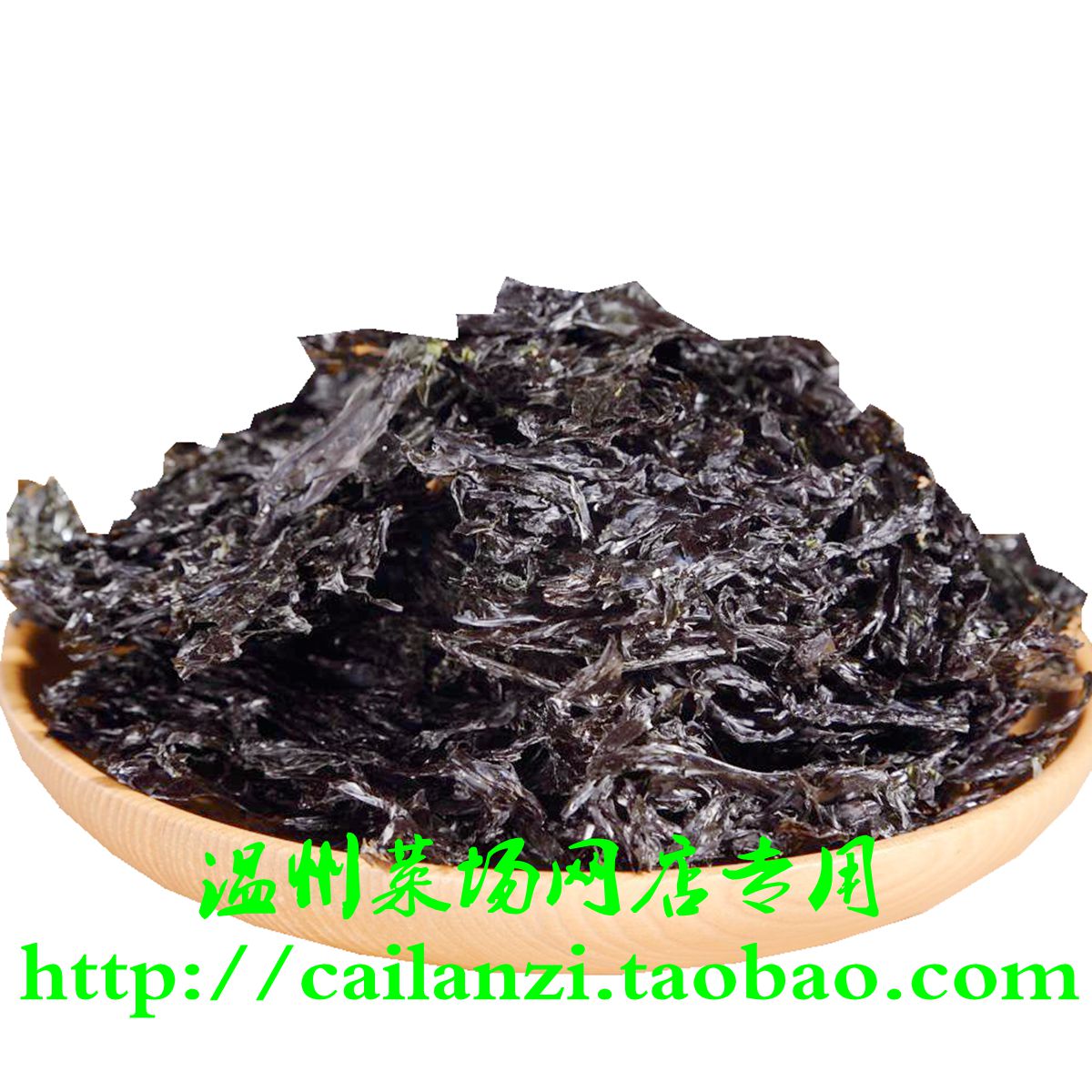 温州特产 手撕土紫菜 无沙海苔 洞头渔家自产 初级农产品 250g在类目 水产肉类/新鲜蔬果/熟食, 海鲜/水产品/制品, 藻类, 紫菜中 - 来自Buy2taobao.com提供专业的淘宝代购服务