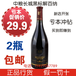  2瓶包邮】仅售29.9元一瓶 长城黑标解百纳干红葡萄酒 红酒批发