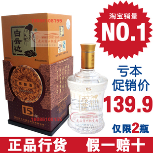  武汉白云边15年 亏本促销 仅售139.9元】限购2瓶 白酒假一赔十