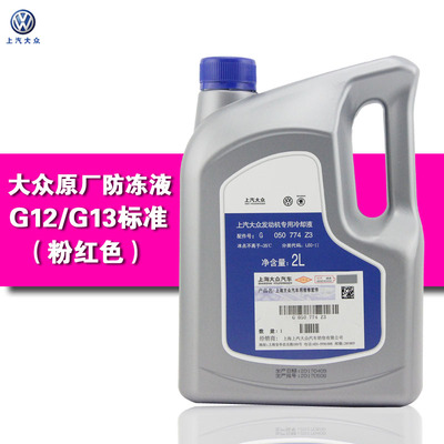 防冻液上海大众朗逸帕萨特G12防冻液红色汽车冷却液原厂水箱宝G13