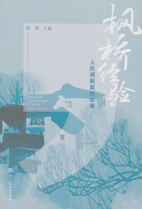 【正版包郵a】楓橋經驗之人民調解案例故事 蔡娟在類目 書籍/雜誌/報紙, 法律, 司法制度中 - 來自Buy2taobao.com提供專業的淘寶代購服務