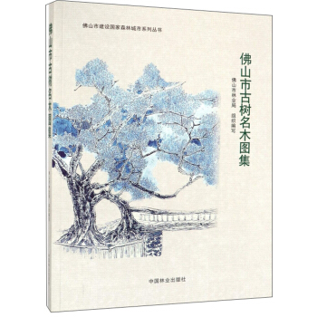 【正版包邮a】佛山市古树名木图集 佛山市林业局|ruв категории книги/журнал/газета, промышленности/сельскохозяйственные технологии, сельское хозяйство, животноводства/аквакультура - от Buy2taobao.com для оказания профессиональной услуги покупки агента Taobao