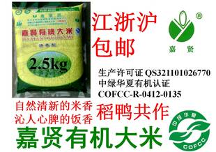  嘉贤稻鸭you机大米5斤 江苏丹阳原生态糯香软  新米