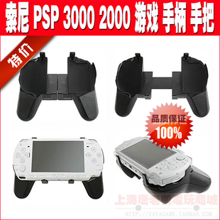 物价 PSP3000 2000游戏手柄 伸缩手把 格斗手