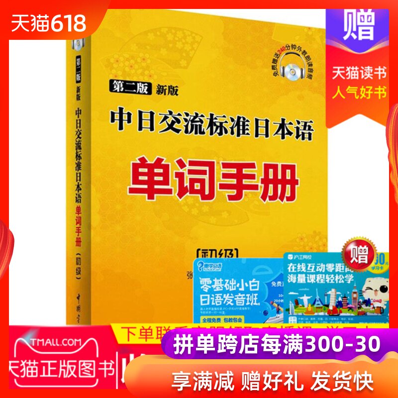 j正版包郵 第二版 新版中日交流標准日本語單詞手冊:初級 張影 主編240分鍾東京音朗讀音頻免費附贈 中國宇航出版社 日語輔導用書在類目 書籍/雜誌/報紙, 外語/語言文字, 其他外語, 日語中 - 來自Buy2taobao.com提供專業的淘寶代購服務