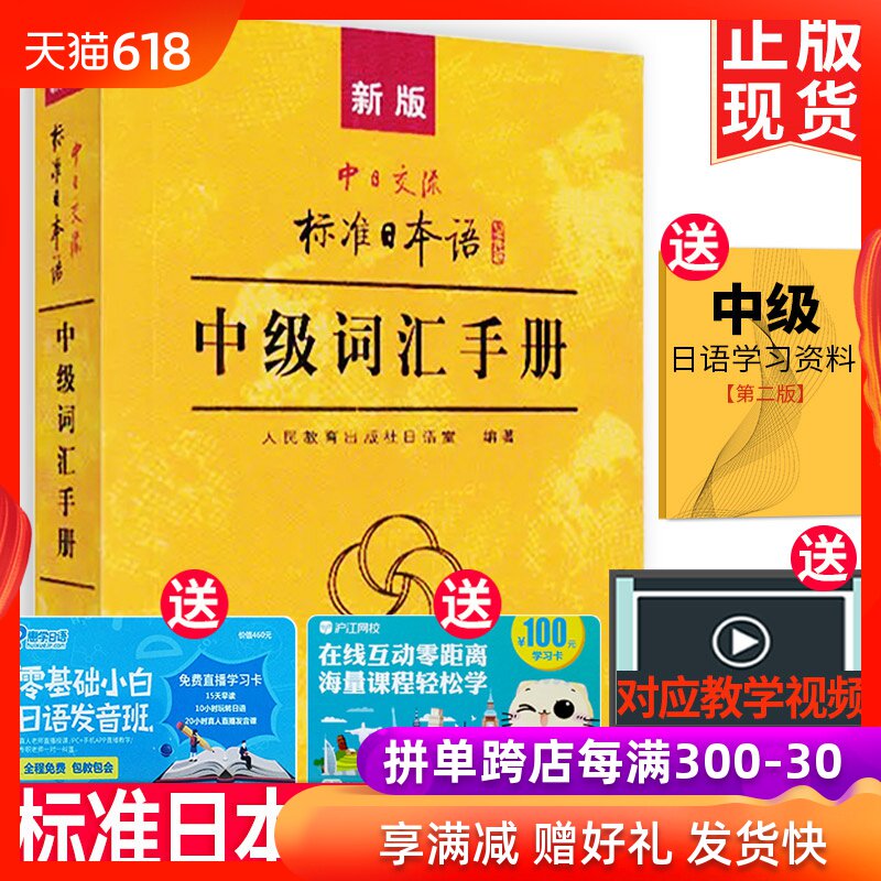 【正版现货】新版中日交流标准日本语(中级词汇手册)日语单词书 自学及课堂学习书N2-N3-N4级日语教辅教材学生用书人民教育出版社j在类目 书籍/杂志/报纸, 外语/语言文字, 其他外语, 日语中 - 来自Buy2taobao.com提供专业的淘宝代购服务