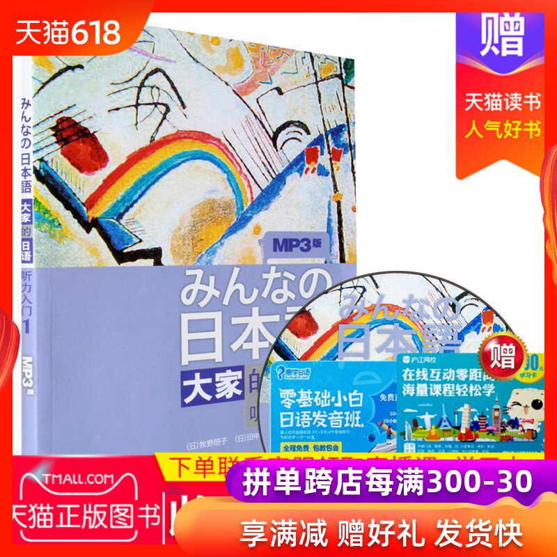 j正版みんなの日本语 大家的日语听力入门1 MP3光盘 牧野昭子外研社 零起点自学日本语教程日语入门自学零基础教材标准日本语初级在类目 书籍/杂志/报纸, 外语/语言文字, 其他外语, 日语中 - 来自Buy2taobao.com提供专业的淘宝代购服务
