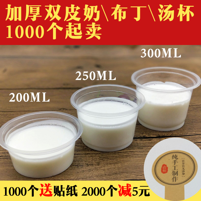 双皮奶杯一次性布丁酸奶打包酱料盒汤碗200/250/300ML耐高温带盖在类目 餐饮具, 一次性餐桌用品, 塑杯中 - 来自Buy2taobao.com提供专业的淘宝代购服务