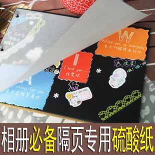 包邮韩国DIY手工粘贴式相册相簿纪念影集制作专用必备配件 硫酸纸