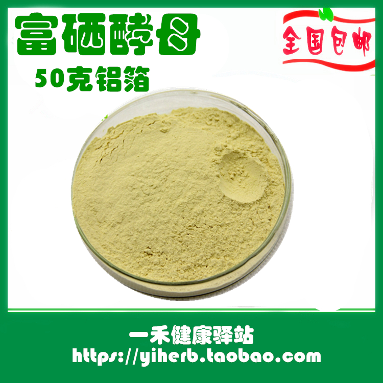 富硒酵母粉 20000ppm 富硒 粉 50克包装在类目 粮油米面/南北干货/调味品, 烘焙原料/辅料/食品添加剂-新, 食品添加剂, 其它食品添加剂中 - 来自Buy2taobao.com提供专业的淘宝代购服务