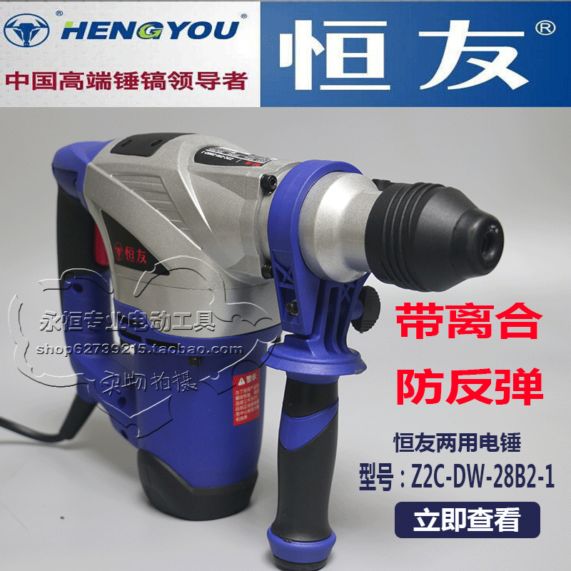 恒友Z1C-DW-28B2两用电锤电镐带离合防反弹全国联全新超28C2在类目 五金/工具, 电动工具, 电锤中 - 来自Buy2taobao.com提供专业的淘宝代购服务