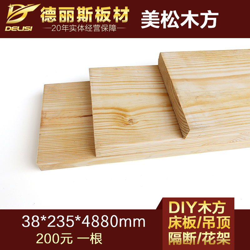德丽斯38*235mm进口美松原木板材实木方料DIY建筑模型木方木条在类目 基础建材, 木方, 原木木方中 - 来自Buy2taobao.com提供专业的淘宝代购服务