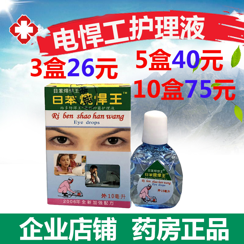 日本烧焊王滴眼液日苯烧焊王电焊工眼药水防焊王亮彩护理液悍王液在类目 ZIPPO/瑞士军刀/眼镜, 滴眼液、护眼用品中 - 来自Buy2taobao.com提供专业的淘宝代购服务