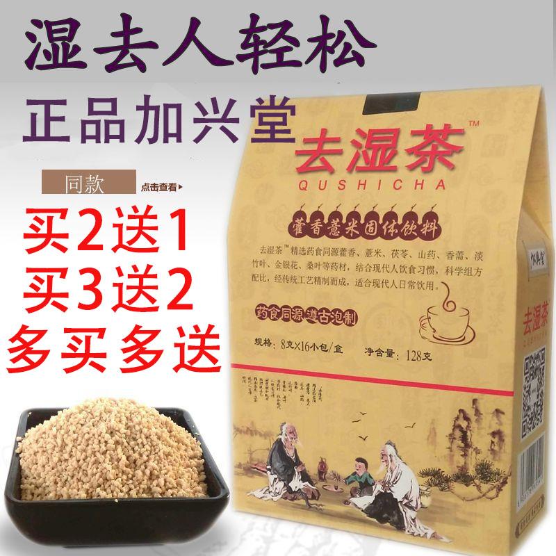 2送1 3送2】加兴堂食疗加兴堂藿香薏米固体饮料 128g在类目 传统滋补营养品, 养生茶中 - 来自Buy2taobao.com提供专业的淘宝代购服务