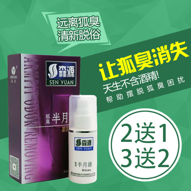正品狐臭半月清喷剂森源狐臭半月清喷雾狐臭腋臭香体露男女专用在类目 美容护肤/美体/精油, 身体护理(新), 止汗露中 - 来自Buy2taobao.com提供专业的淘宝代购服务