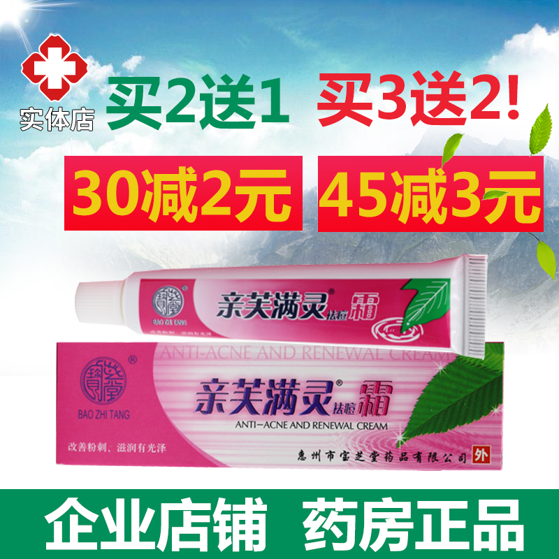 宝芝堂亲芙满灵霜亲肤螨灵祛痘霜除螨虫 惠州宝芝堂新芙螨灵霜15g在类目 美容护肤/美体/精油, 乳液/面霜中 - 来自Buy2taobao.com提供专业的淘宝代购服务