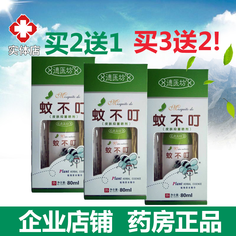 德医坊蚊不叮驱蚊液80ml 驱蚊水家用婴儿蚊不叮花露水户外防蚊在类目 洗护清洁剂/卫生巾/纸/香薰, 洗发沐浴/个人清洁, 身体护理, 花露水中 - 来自Buy2taobao.com提供专业的淘宝代购服务