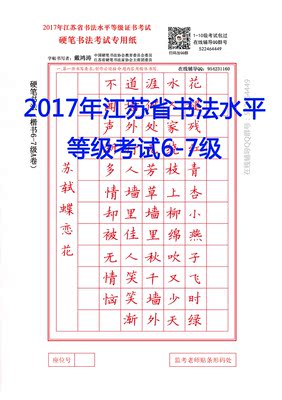 2018年江苏省书法考级6-7级楷书隶书abcd卷练习纸字帖硬笔书法纸