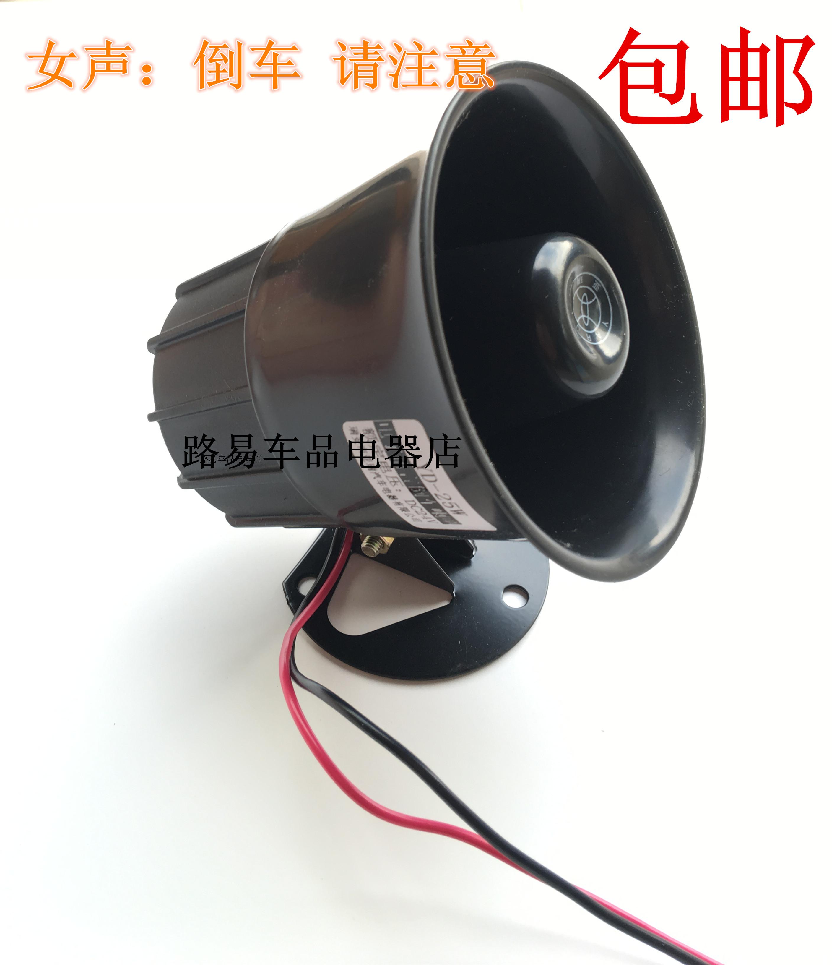 1224V大號倒車24V小號倒車通用V24V汽車語音器貨車倒車喇叭報警器在類目 電動車/配件/交通工具, 電動車裝備區, 電動車鈴/喇叭中 - 來自Buy2taobao.com提供專業的淘寶代購服務