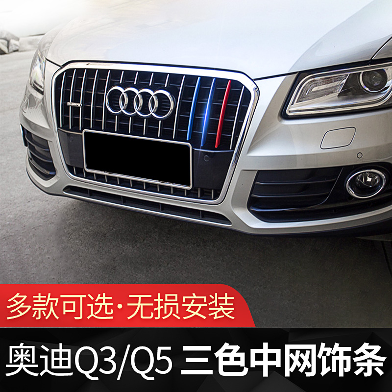 奥迪Q5三色中网装饰条改装专用 Q3改装中网装饰条升级配件专用|ruв категории автомобиль/товаров/аксессуары/переоснащение, Внешние украшения автомобиля/установка украшения/защита, Внешние украшения автомобиля, автомобильные декоративные наклейки - от Buy2taobao.com для оказания профессиональной услуги покупки агента Taobao