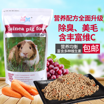 包邮5斤再再荷兰猪豚鼠天竺鼠粮食饲料含vc抗球虫2.5kg