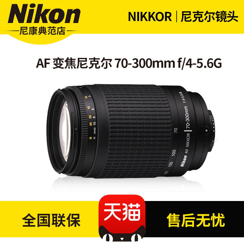 Nikon/尼康70-300G鏡頭 AF ZOOM 70-300mm f/4-5.6G遠攝長焦鏡頭在類目 數碼相機/單反相機/攝像機, 單反鏡頭中 - 來自Buy2taobao.com提供專業的淘寶代購服務