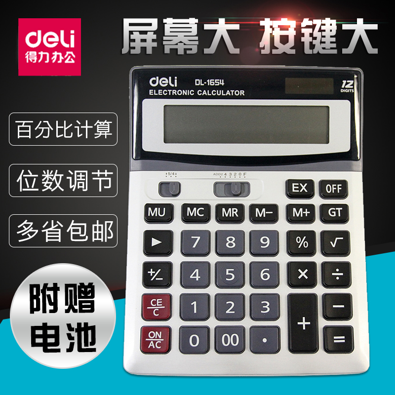 得力计算器太阳能双电源计算机新款商务财务专用饭店学生用计算机器多功能办公文具用品大屏幕大按键记算器在类目 电子词典/电纸书/文化用品, 计算器中 - 来自Buy2taobao.com提供专业的淘宝代购服务
