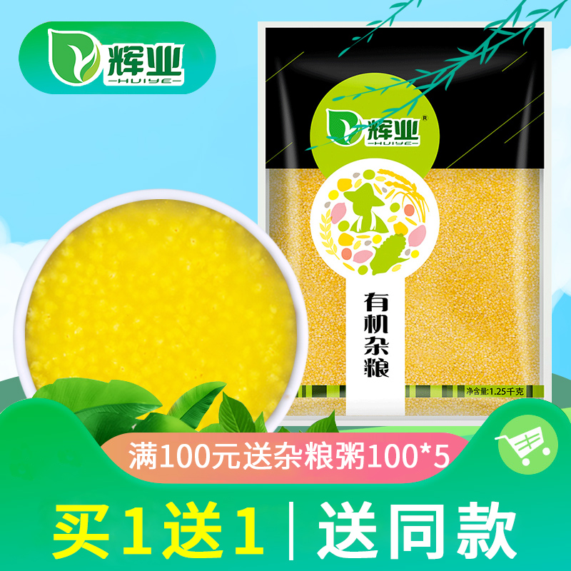【買1送1 送同款】輝業 有機小米農家2018新米自産吃的小米1.25kg在類目 糧油米麪/南北乾貨/調味品, 米/麪粉/雜糧, 米類, 小米中 - 來自Buy2taobao.com提供專業的淘寶代購服務