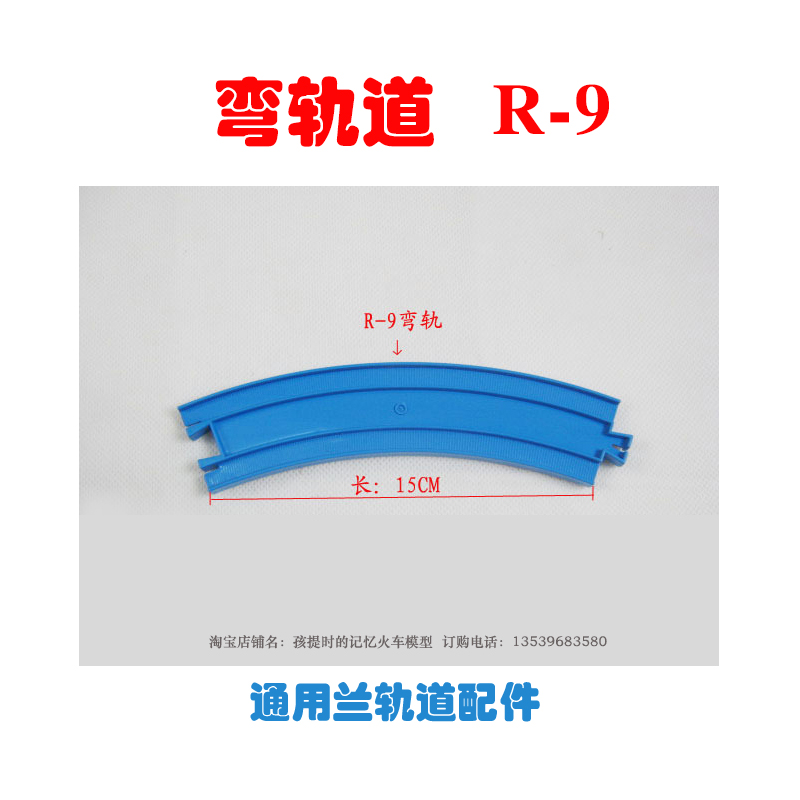 拖马斯系列仿真电动玩具火车模型轨道配件 拖马斯兰轨道 弯轨 R-9|ruв категории игрушка/коляска/головоломка/блоки/модель, электрический/пульт дистанционного управления/инерции/заводная игрушка, электрический/пульт орбиты - от Buy2taobao.com для оказания профессиональной услуги покупки агента Taobao