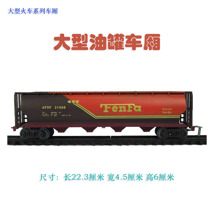 大型仿真电动玩具轨道火车模型系列配件 红色油罐车厢 谷物车厢|ruв категории игрушка/коляска/головоломка/блоки/модель, статическая модель, поезд модели - от Buy2taobao.com для оказания профессиональной услуги покупки агента Taobao
