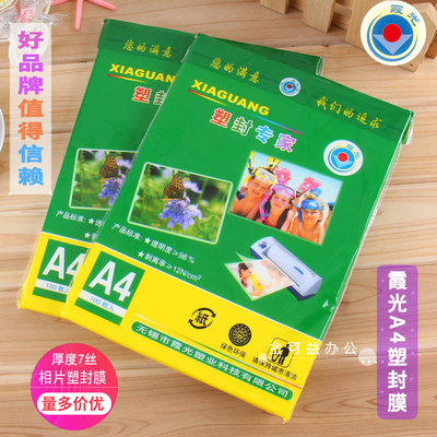 霞光A4塑封膜7C护卡膜10c过塑膜8S过胶膜a3照片保护膜7丝相片过胶膜文件热缩膜透明过塑纸100张一包