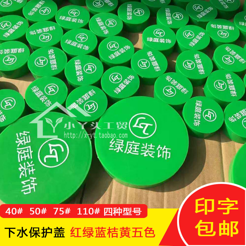 下水管保护盖 堵头 下水堵头保护盖 建筑装修专用 多色可印字在类目 基础建材, 配件专区, 其它中 - 来自Buy2taobao.com提供专业的淘宝代购服务