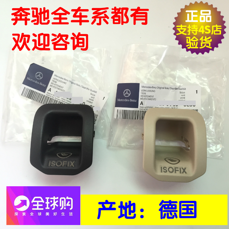 原厂奔驰ISOFIX盖板儿童安全座椅卡扣外盖子GLA200 GLA220GLA260在类目 汽车/用品/配件/改装, 汽车零配件, 内饰系统, 座椅及附件中 - 来自Buy2taobao.com提供专业的淘宝代购服务