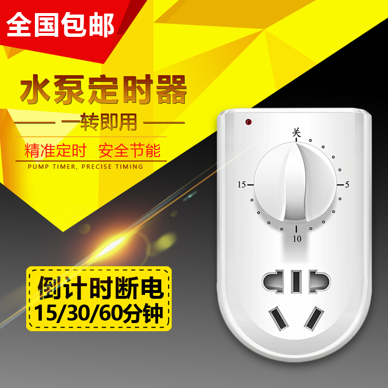 水泵定时器开关插座家用电源控制机械式60分钟倒计时关自动断电|ruв категории оборудование/инструменты, заставка, таймер - от Buy2taobao.com для оказания профессиональной услуги покупки агента Taobao